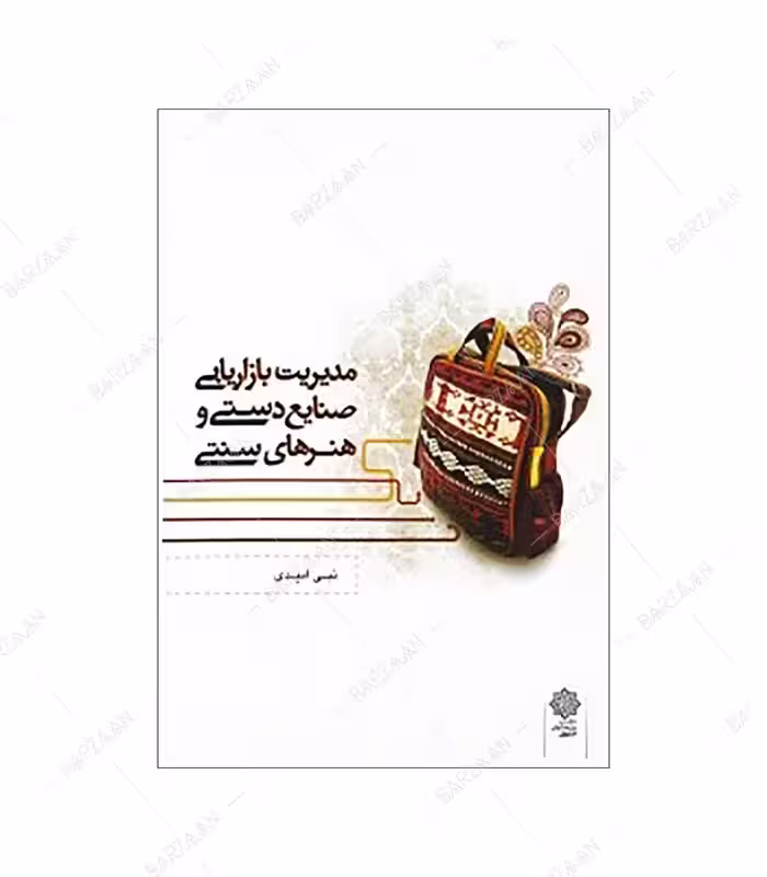 کتاب مدیریت بازاریابی صنایع دستی و هنرهای سنتی