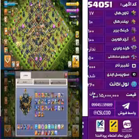 اکانت کلش لول 260 تاون 17 لول 100 کویین 100 واردن  رویال چمپیون 50 شاهزاده مینیون 90 تغییرنام 2000 کد 54051