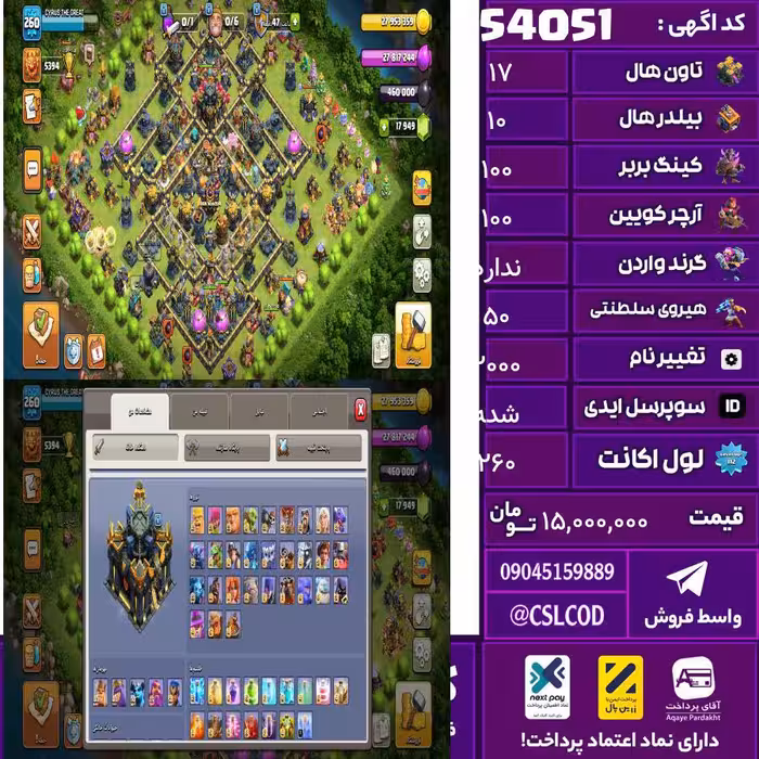 اکانت کلش لول 260 تاون 17 لول 100 کویین 100 واردن  رویال چمپیون 50 شاهزاده مینیون 90 تغییرنام 2000 کد 54051