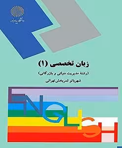 کتاب زبان تخصصی , جلد اول , شهربانو ثمربخش تهرانی , نشر پیام نور