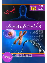 QR خلاصه اصول ژنتیک پزشکی امری 2022