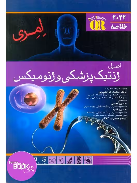 QR خلاصه اصول ژنتیک پزشکی امری 2022