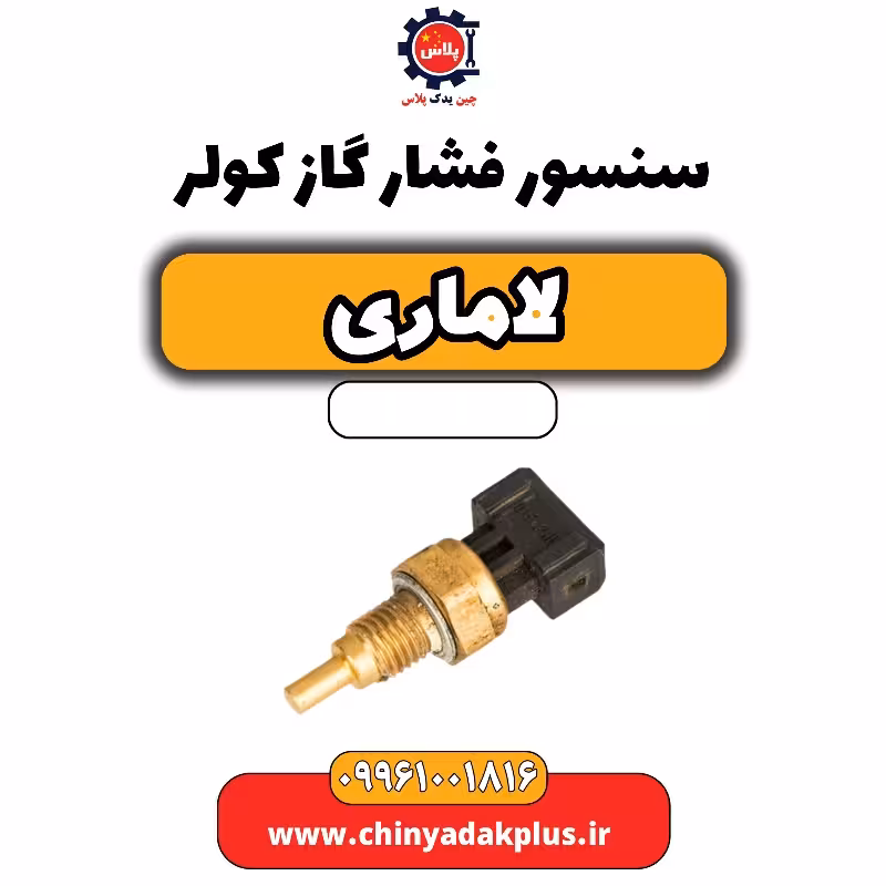سنسور فشار گاز کولر لاماری