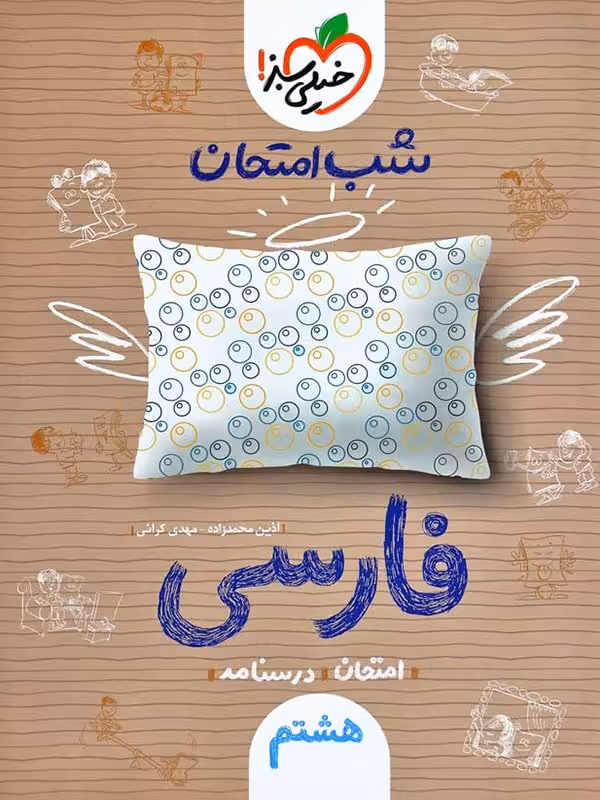 فارسی هشتم شب امتحان خیلی سبز