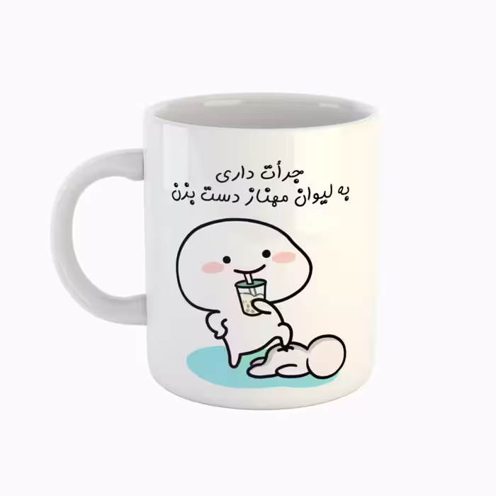 خرید ماگ-لیوان  اسم مهناز  جرأت داری دست بزن