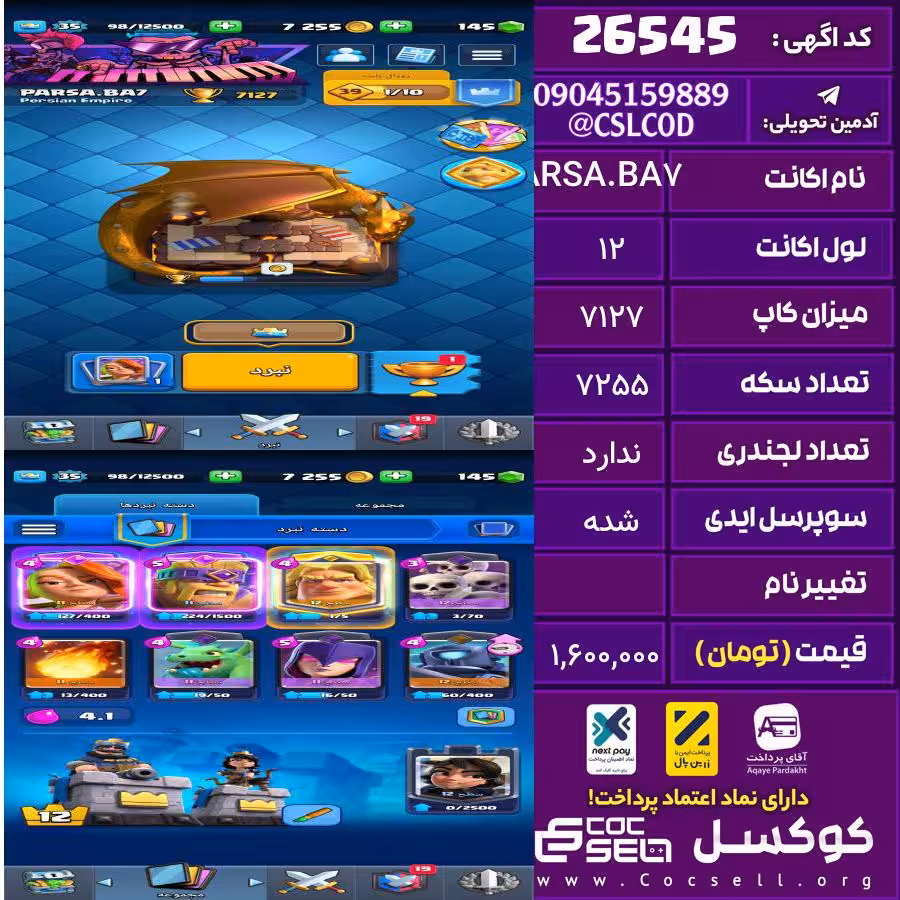 اکانت کلش رویال لول 12 تعداد کارت مکس 0 تعداد جم 145 تغییرنام رایگان کد 26545