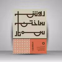 کتاب روش ساختن سه‌تار: ویراست جدید به همراه سه‌تار سازی به روش استاد محمود هاشمی