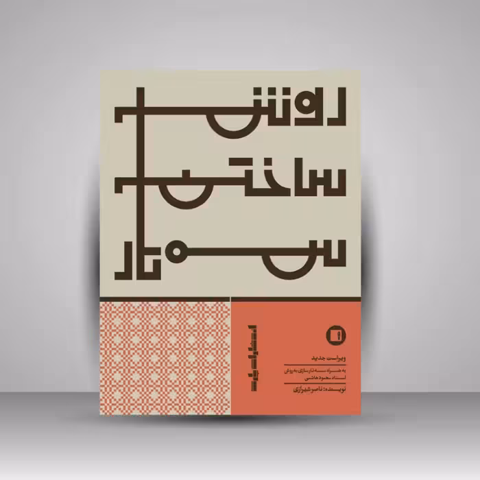 کتاب روش ساختن سه‌تار: ویراست جدید به همراه سه‌تار سازی به روش استاد محمود هاشمی