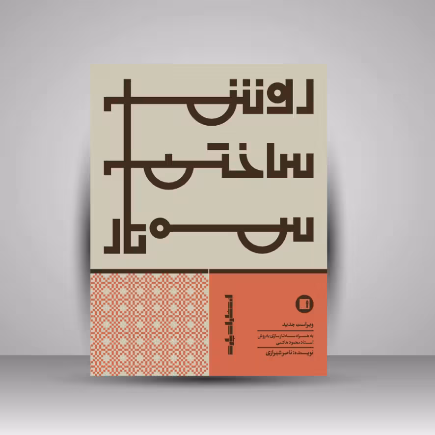 کتاب روش ساختن سه‌تار: ویراست جدید به همراه سه‌تار سازی به روش استاد محمود هاشمی