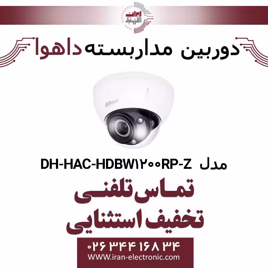 دوربین مداربسته دام داهوا HDCVI مدل Dahua DH-HAC-HDBW1200RP-Z