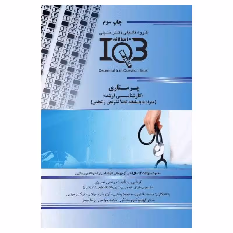 کتاب بانک سوالات ده سالانه IQB کارشناسی ارشد پرستاری