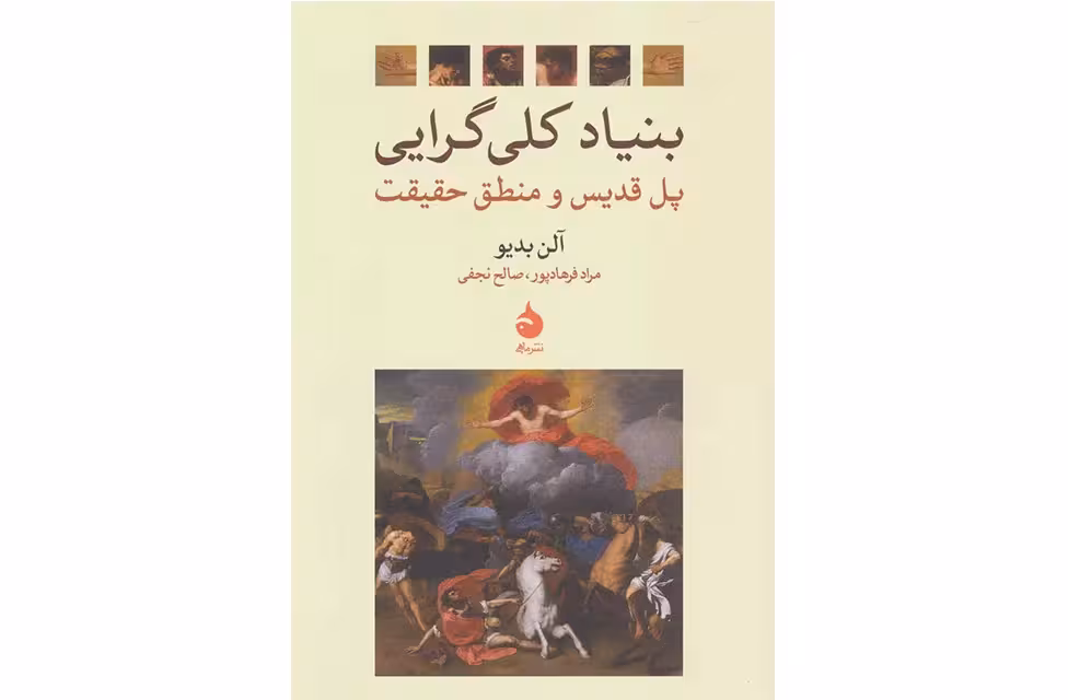 بنیاد کلی گرایی(پل قدیس و منطق حقیقت)-آلن بدیو-مراد فرهادپور-صالح نجفی- ماهی