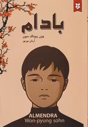 کتاب بادام