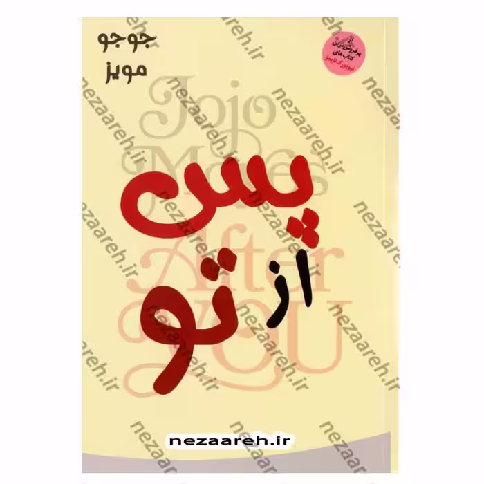پس از تو