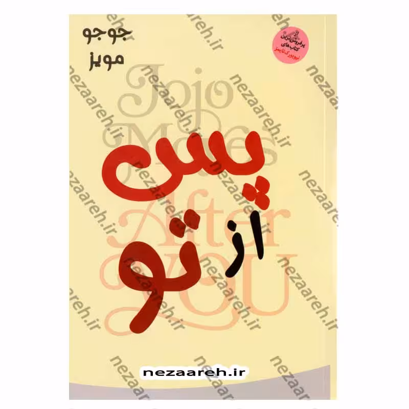 پس از تو
