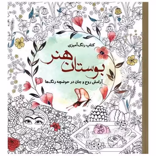 کتاب رنگ آمیزی بزرگسالان بوستان هنر