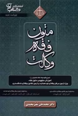 متون فقه وکالت