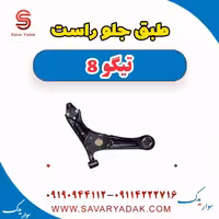 طبق جلو راست تیگو 8