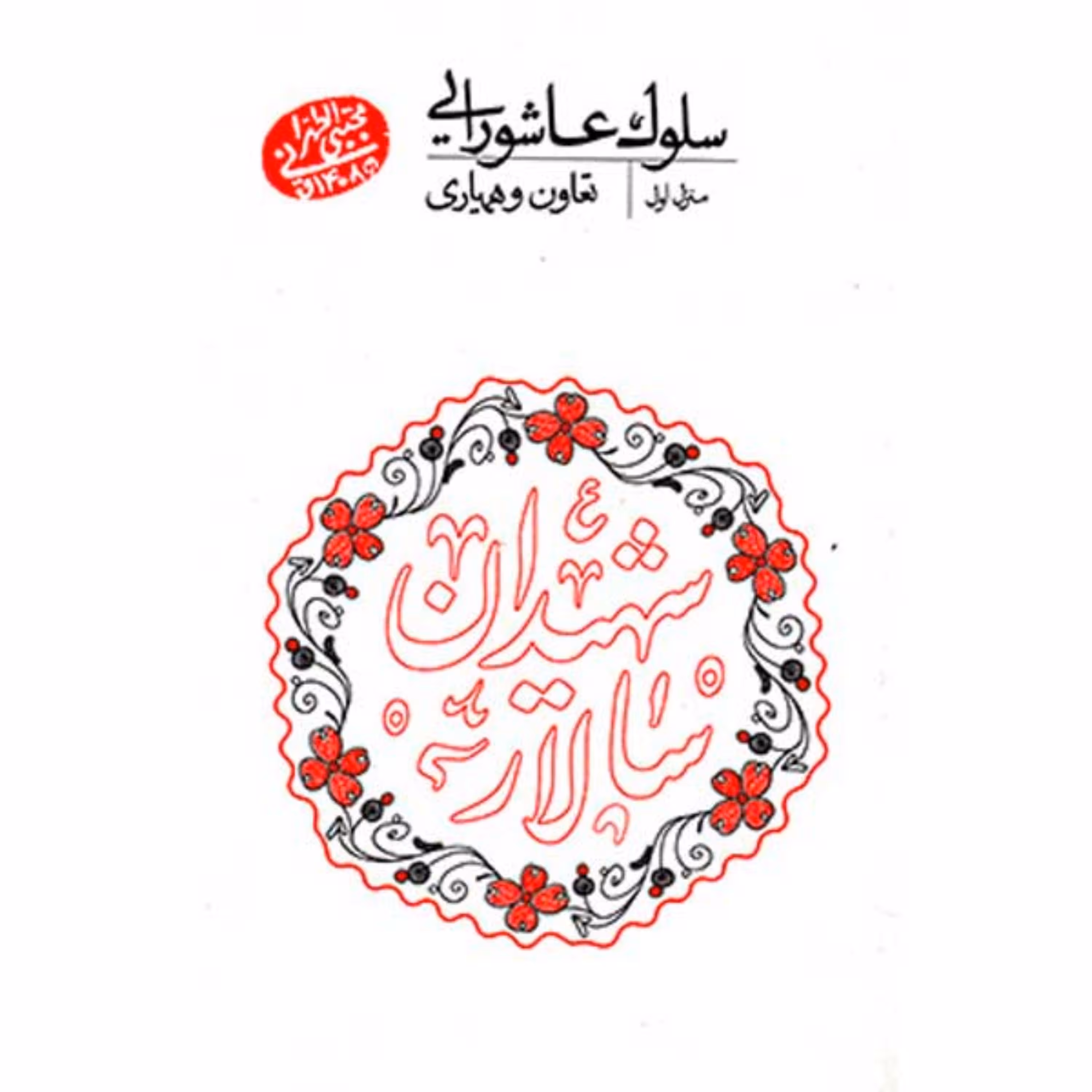 سلوک عاشورایی 1 -تعاون و همیاری