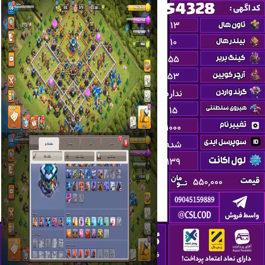 اکانت کلش لول 139 تاون 13 لول 55 کویین 53 واردن  رویال چمپیون 15 شاهزاده مینیون 45 تغییرنام 1000 کد 54328
