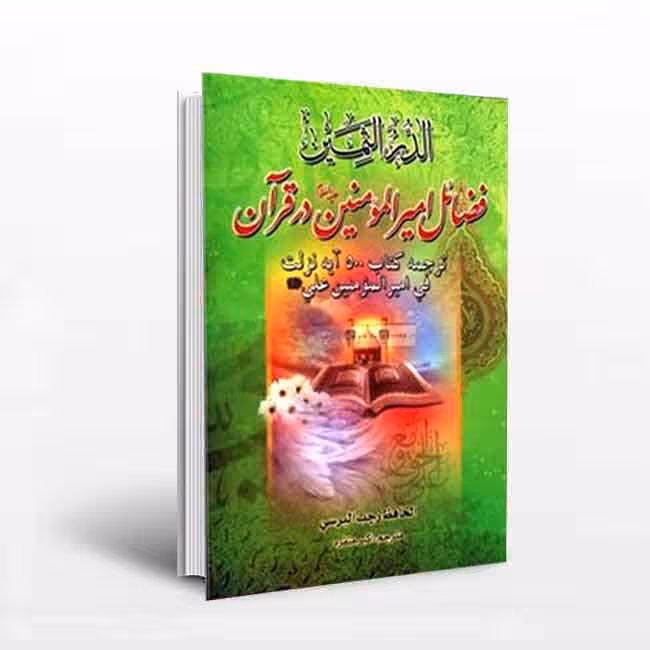 فضائل امیرالمومنین در قرآن