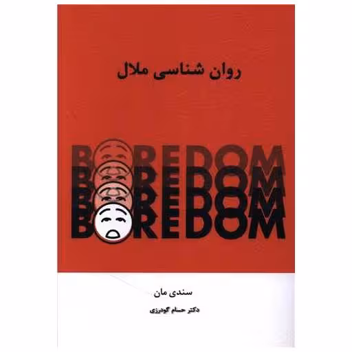 کتاب روانشناسی ملال اثر سندی مان