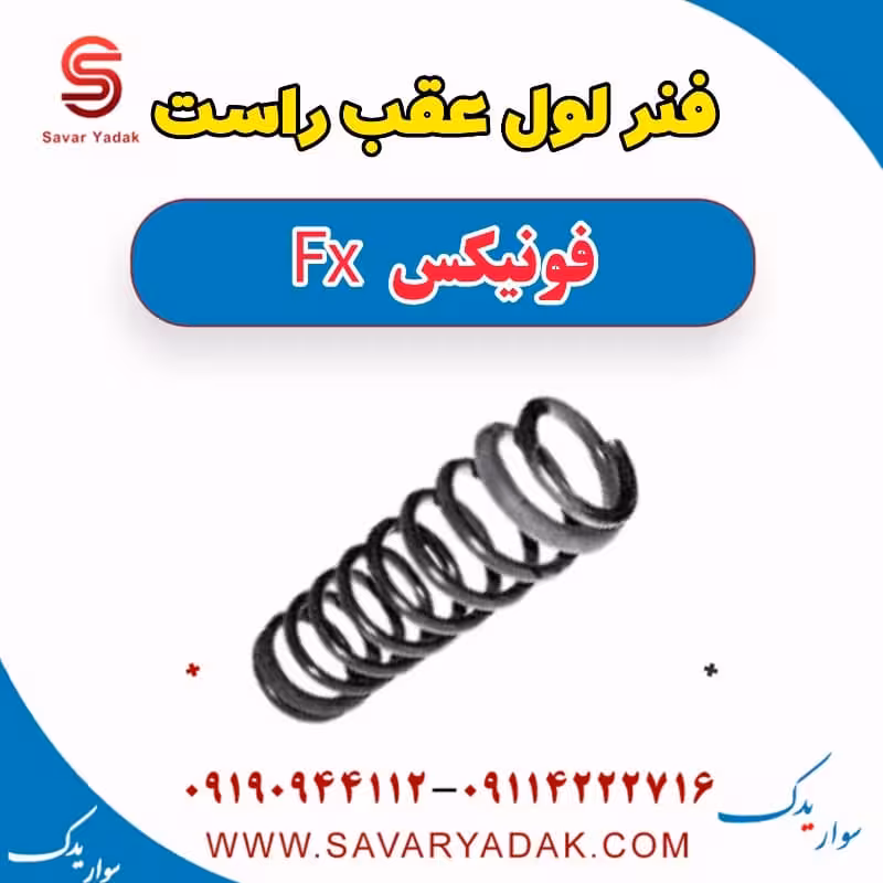 فنر لول عقب راست فونیکس FX