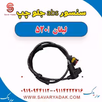 سنسور abs جلو چپ لیفان 520i