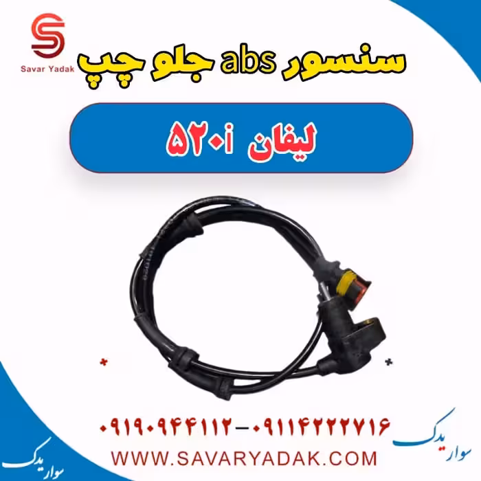 سنسور abs جلو چپ لیفان 520i