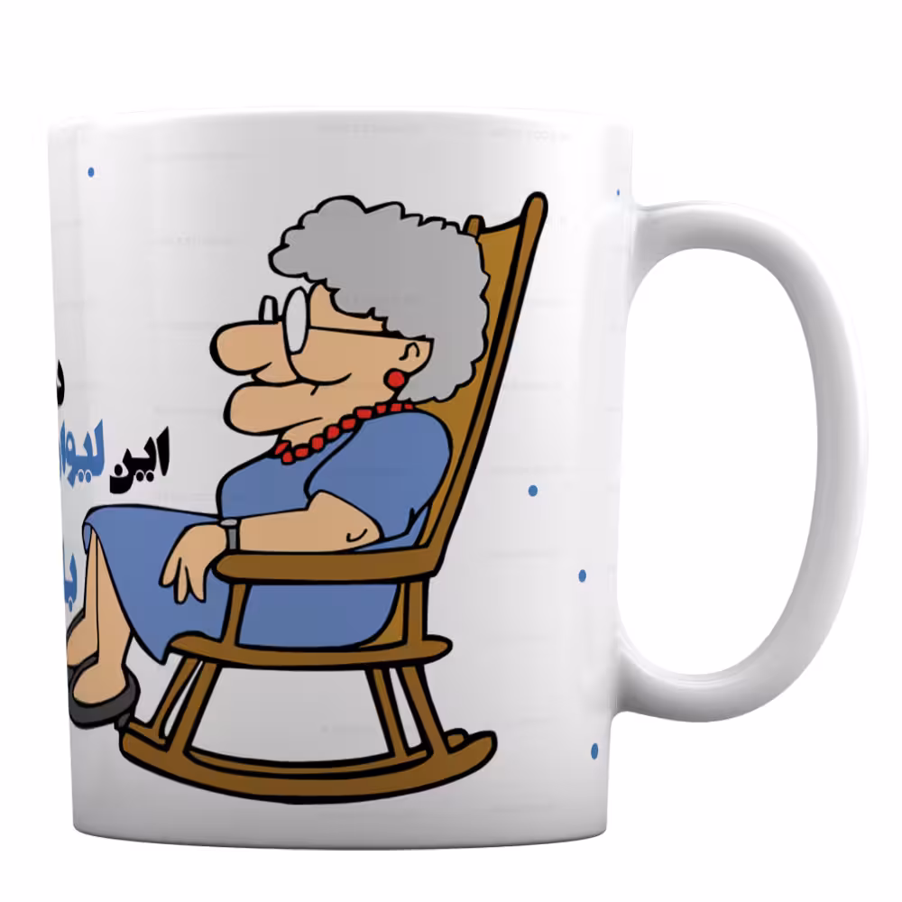 لیوان سرامیکی طرح «این لیوان دهنی یه خانم با شخصیته» کد ML85