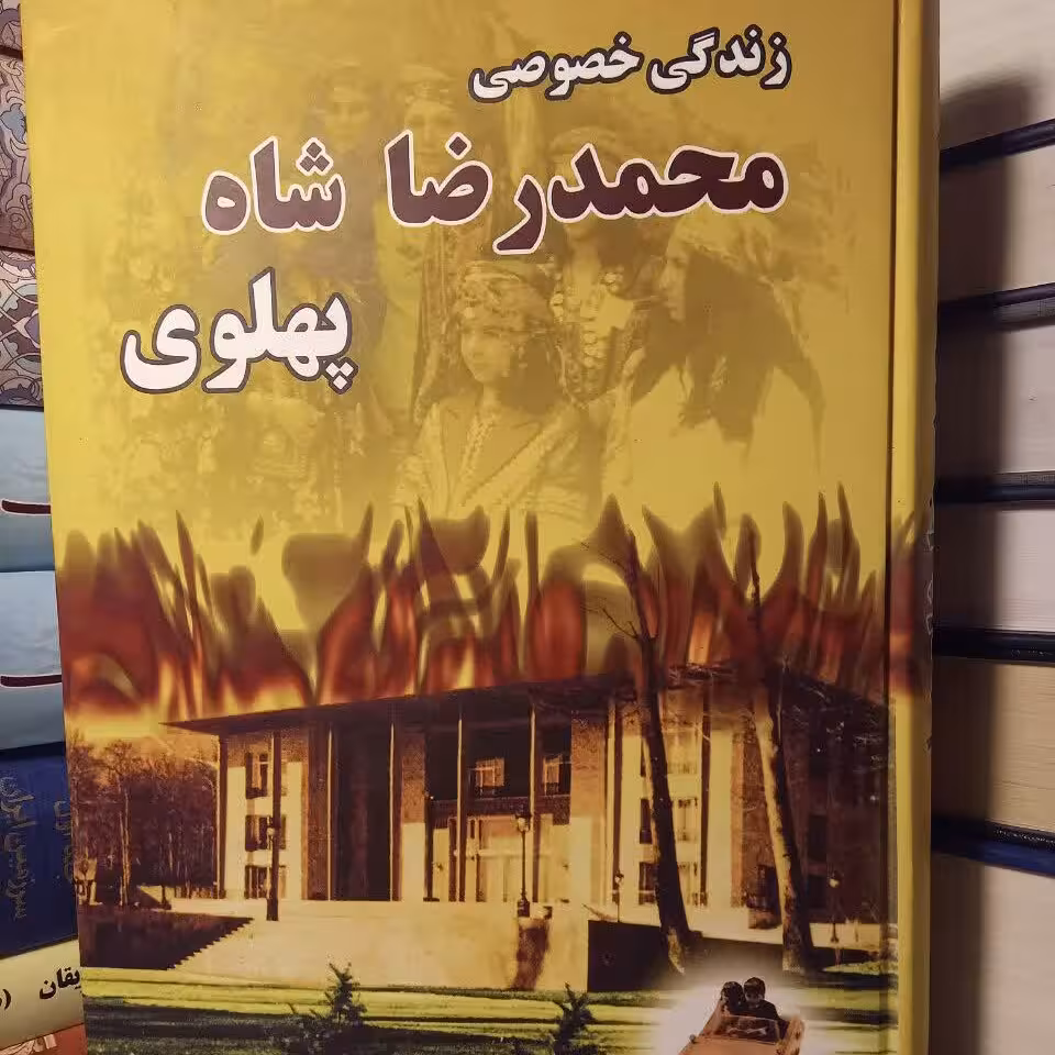 کتاب زندگی خصوصی محمدرضاشاه پهلوی