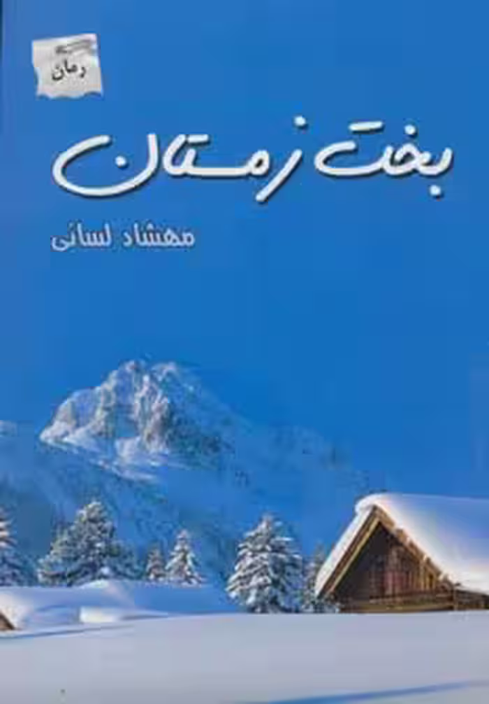 بخت زمستان - ناشربوک | خرید آنلاین کتاب