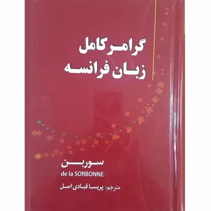 کتاب گرامر کامل زبان فرانسه سوربن اثر پریسا قبادی‌اصل