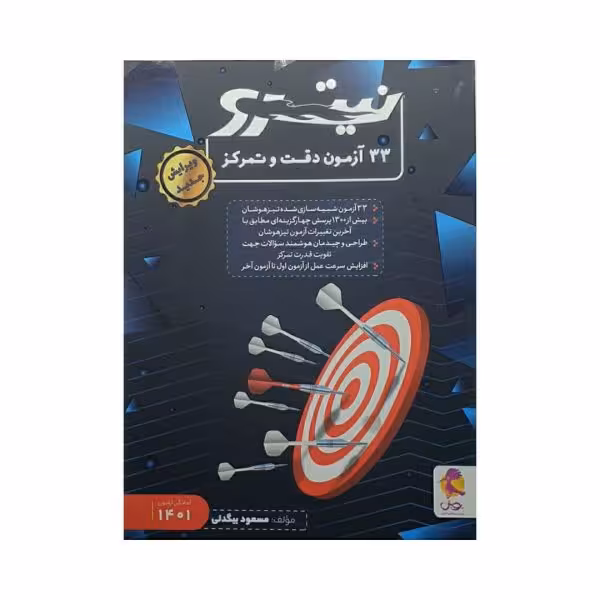 پویش 33 آزمون دقت و تمرکز نیترو