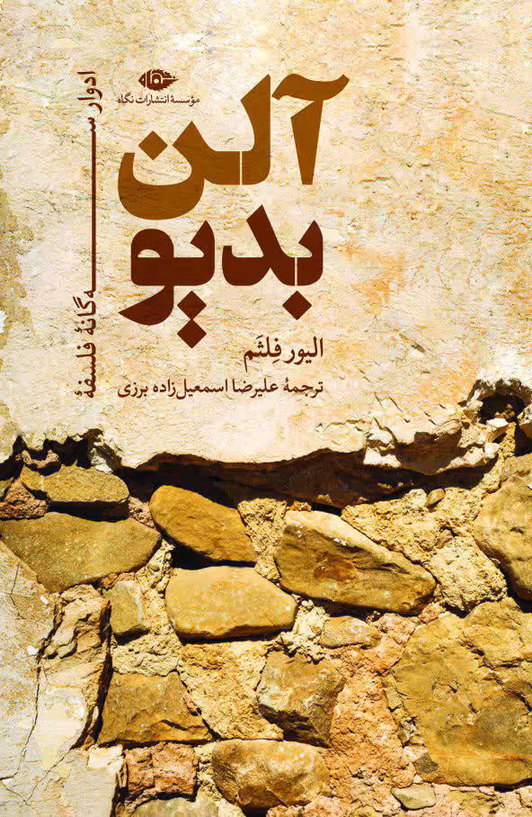 کتاب ادوار سه گانه ی فلسفه ی آلن بدیو