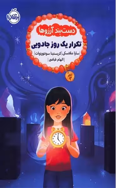 دست بند آرزوها 3 (تکرار یک روز جادویی) - کتاب‌فروشی کوچه کتاب
