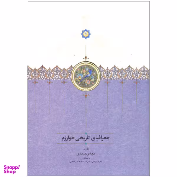 کتاب جغرافیای تاریخی خوارزم اثر مهدی سیدی نشر سخن