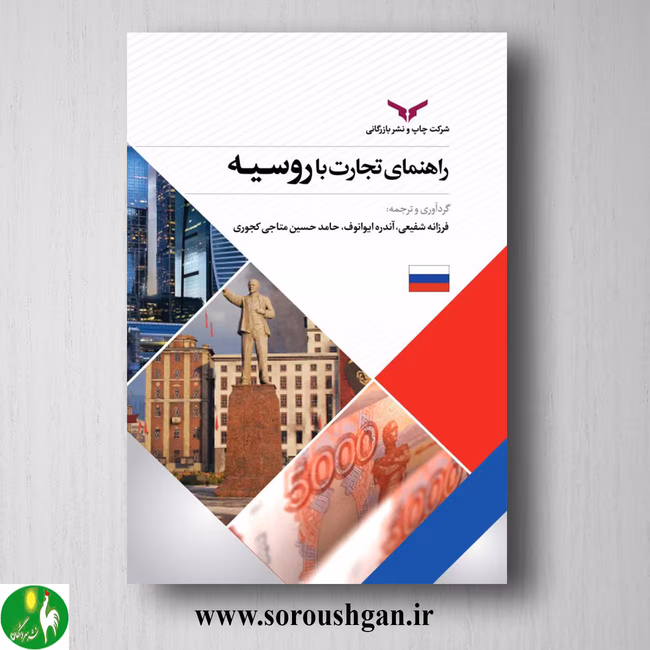 کتاب راهنمای تجارت با روسیه اثر فرزانه شفیعی