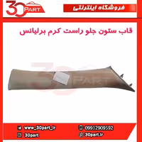 قاب ستون جلو راست کرم برلیانس-H330-H320-HC3
