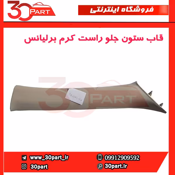 قاب ستون جلو راست کرم برلیانس-H330-H320-HC3