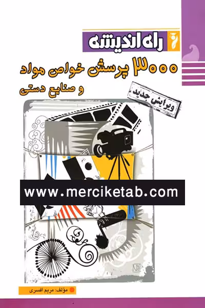 3000 پرسش خواص مواد و صنایع دستی راه اندیشه