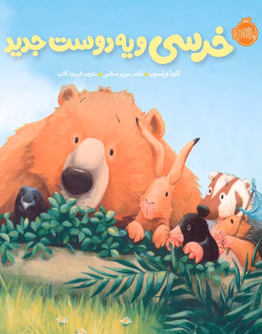 خرسی و یه دوست جدید نشر پرتقال