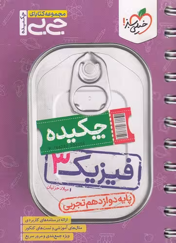 کتاب خیلی سبز (جی بی چکیده) - فیزیک 3 دوازدهم تجربی