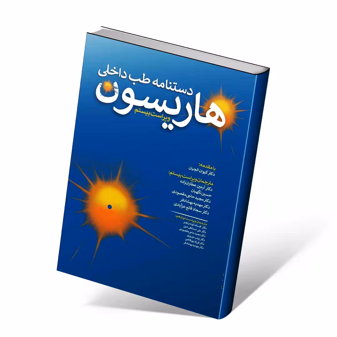 دستنامه طب داخلی هاریسون 2020