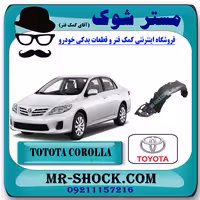 شلگیر جلو تویوتا کرولا 2008-2010 برند اصلی تویوتا جنیون با تضمین اصالت