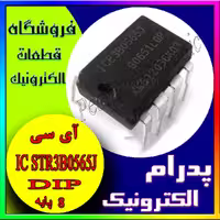آی سی(پایه IC STR3B0565J DIP(8
