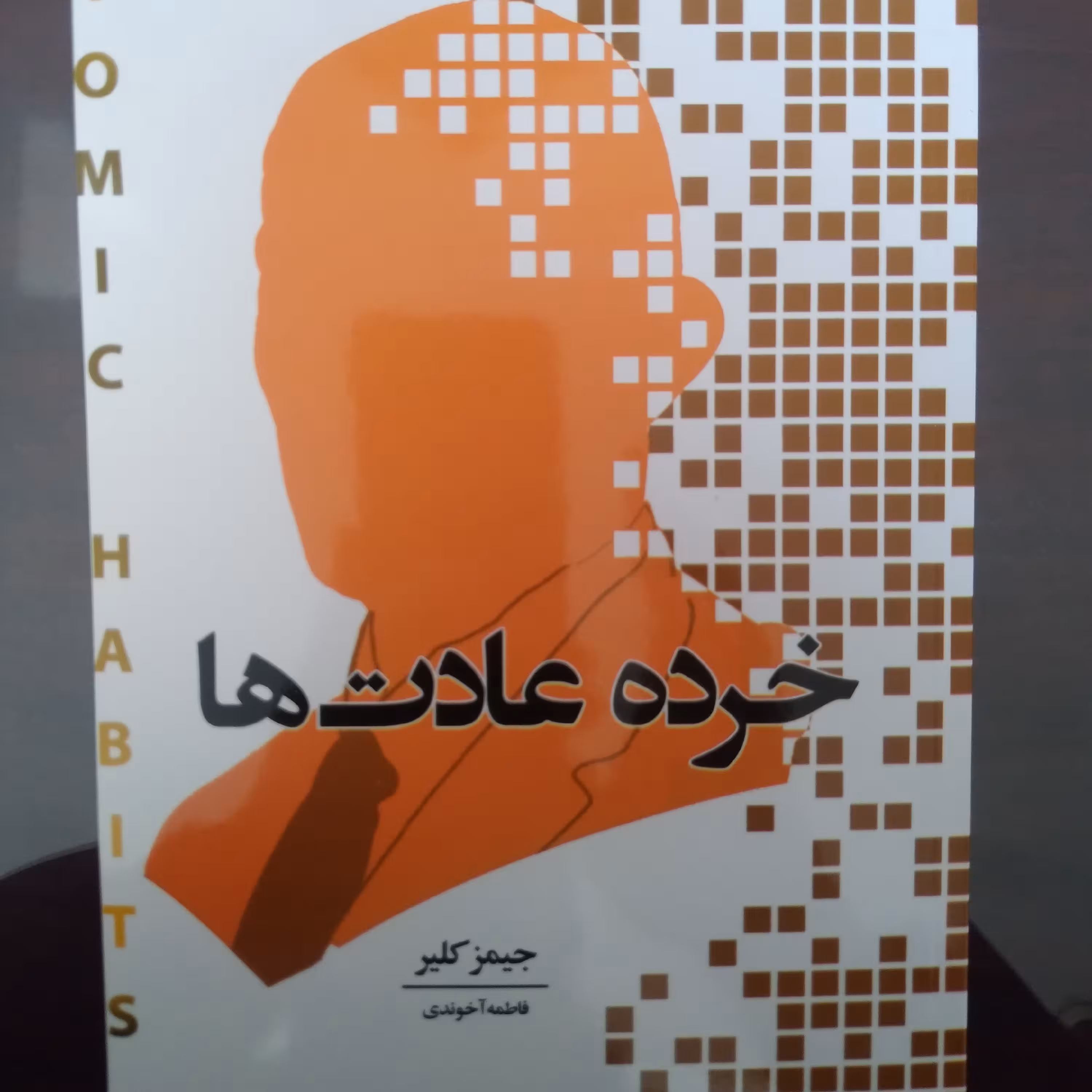 کتاب خرده عادت ها