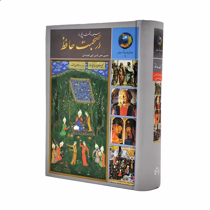 کتاب سیصد و شصت و پنج روز در صحبت حافظ