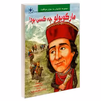 مارکوپولو چه کسی بود؟ نشر طاهریان (20924)