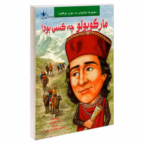 مارکوپولو چه کسی بود؟ نشر طاهریان (20924)